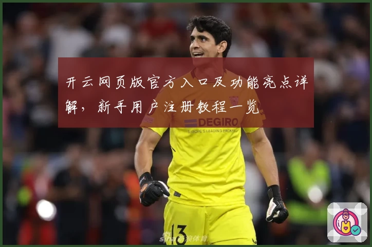 开云网页版官方入口及功能亮点详解，新手用户注册教程一览