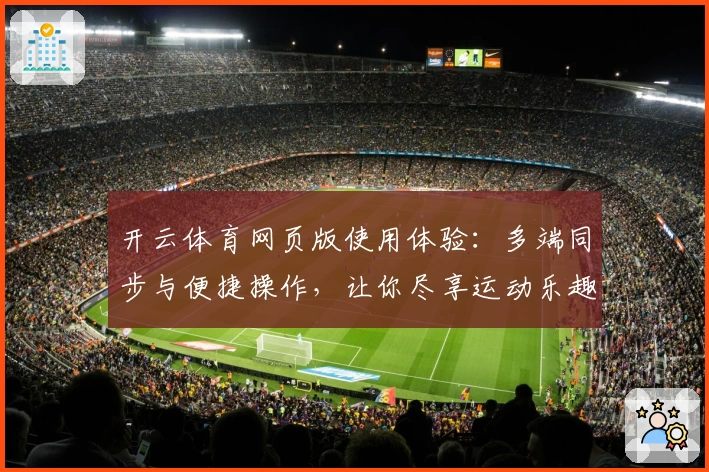 开云体育网页版使用体验：多端同步与便捷操作，让你尽享运动乐趣