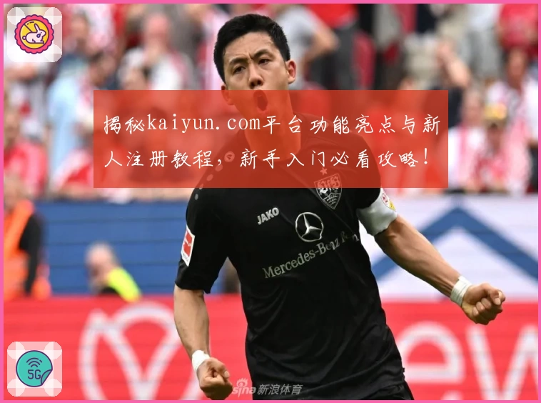 揭秘kaiyun.com平台功能亮点与新人注册教程，新手入门必看攻略！