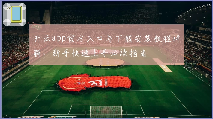 开云app官方入口与下载安装教程详解，新手快速上手必读指南