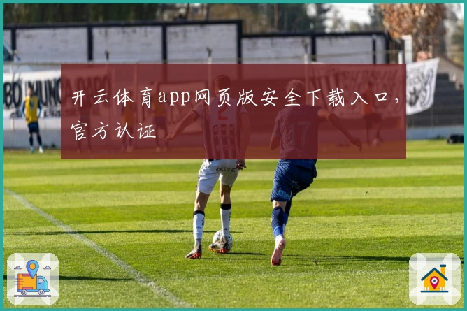 开云体育app网页版安全下载入口，官方认证