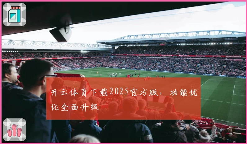 开云体育下载2025官方版，功能优化全面升级