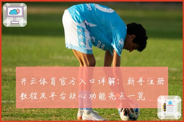 开云体育官方入口详解:新手注册教程及平台核心功能亮点一览