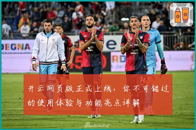 开云网页版正式上线，你不可错过的使用体验与功能亮点详解