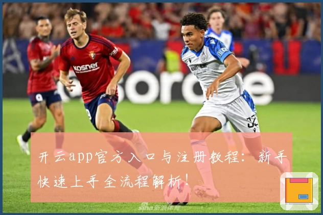 开云app官方入口与注册教程：新手快速上手全流程解析！