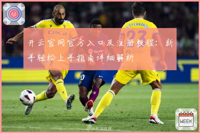 开云官网官方入口及注册教程：新手轻松上手指南详细解析