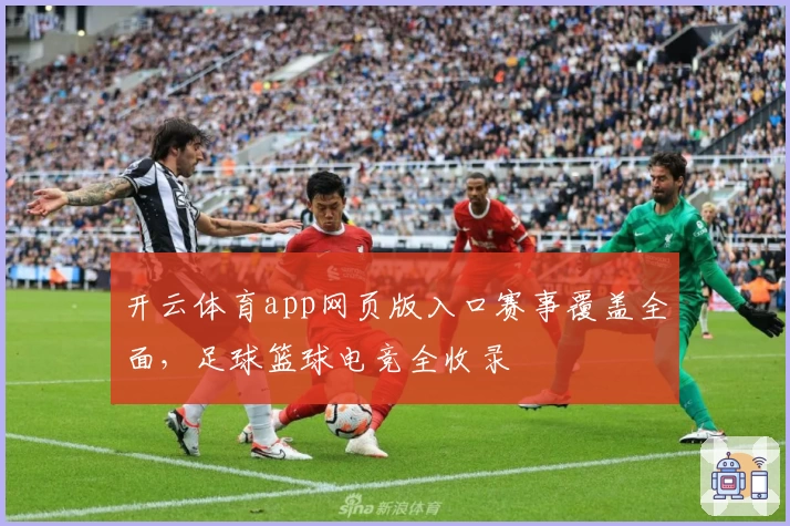 开云体育app网页版入口赛事覆盖全面，足球篮球电竞全收录