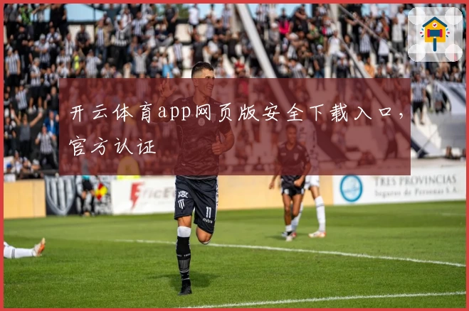 开云体育app网页版安全下载入口，官方认证