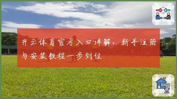 开云体育官方入口详解，新手注册与安装教程一步到位
