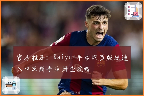 官方推荐：Kaiyun平台网页版极速入口及新手注册全攻略