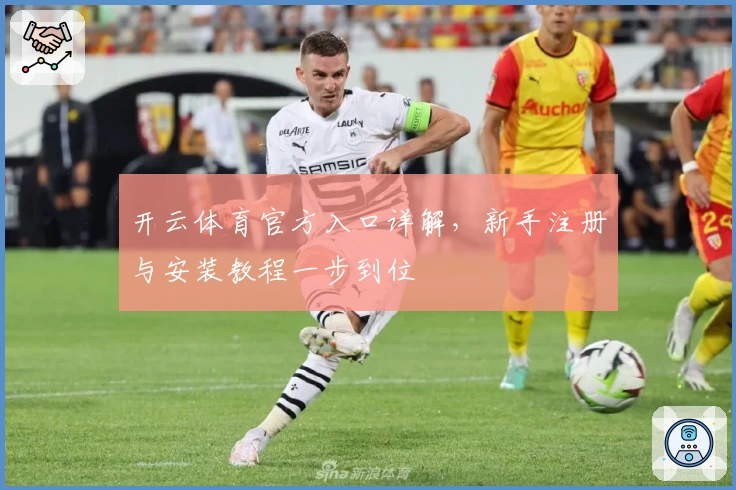 开云体育官方入口详解，新手注册与安装教程一步到位