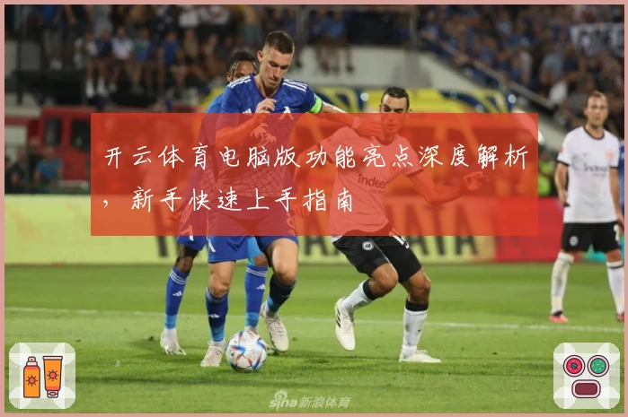 开云体育电脑版功能亮点深度解析,新手快速上手指南