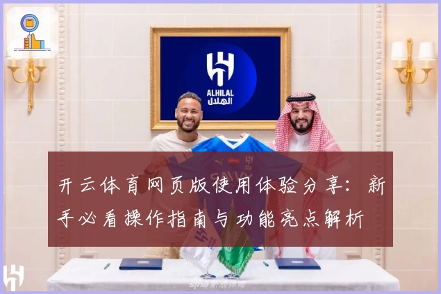 开云体育网页版使用体验分享：新手必看操作指南与功能亮点解析